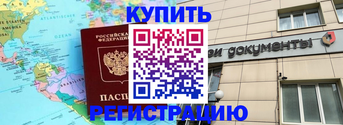 купить прописку в Балашове